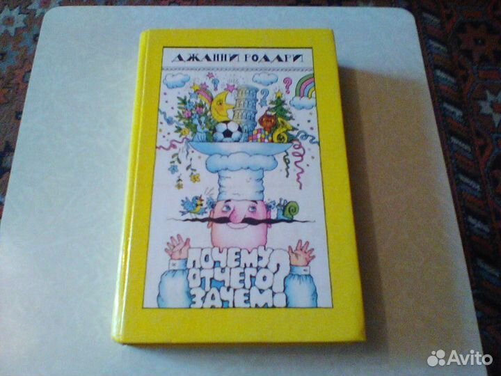 Родари.Отчего,почему,зачем1988 год