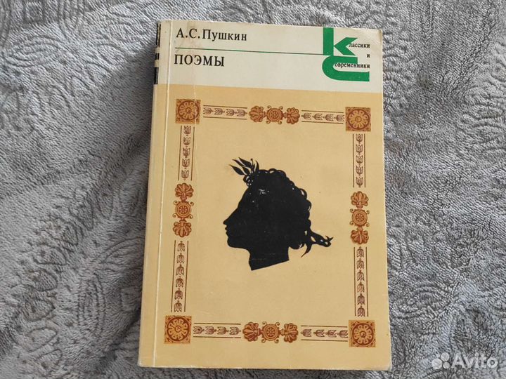 Книга А. С. Пушкин Поэмы