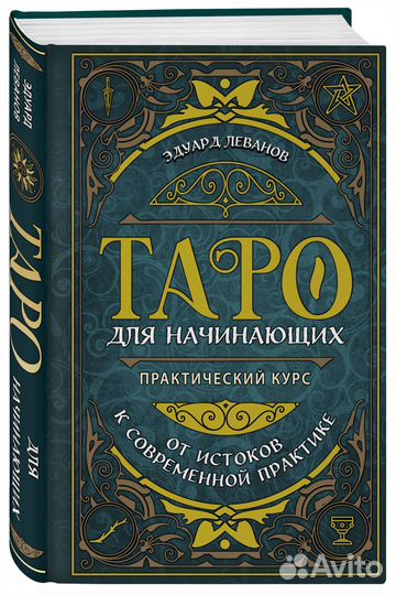 Таро для начинающих. Практический курс