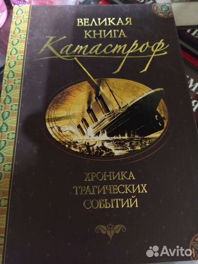 Великая книга катастроф