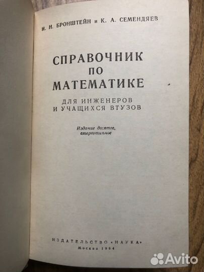 Справочник по математике. И. Бронштейн. 1964г