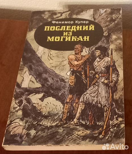 Книги Фенимор Купер Последний из Могикан 1990