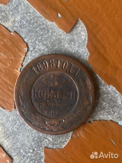 3 копейки 1898 года