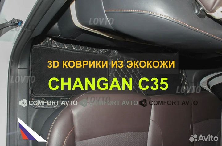 3Д (3D) коврики из экокожи Changan Чанган CS35