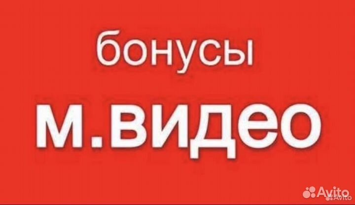 Продам бонусы Мвидео 11300 балов