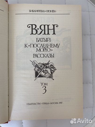 Батый и другие романы Василия Яна