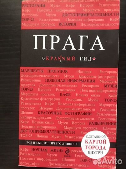 Красный Гид Прага
