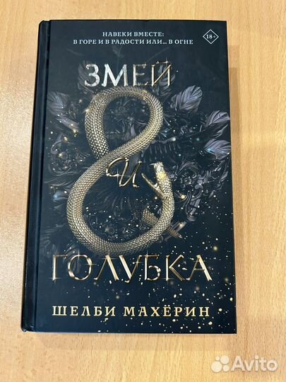 Змей и голубка книга