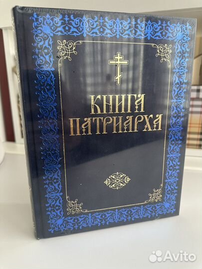 Книга Патриарха, новая в плёнке