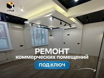 Ремонт коммерческих помещений