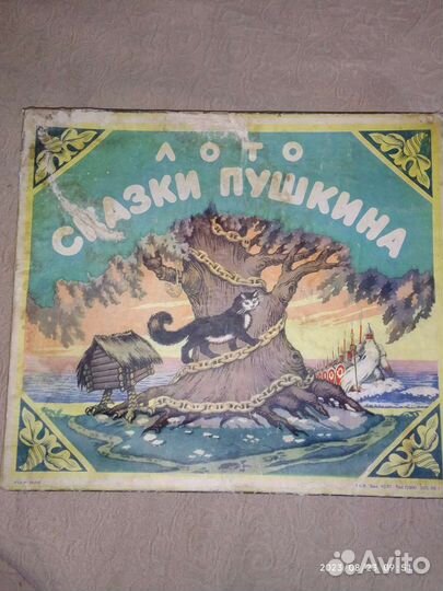 Лото Сказки Пушкина