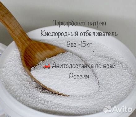 Перкарбонат 15кг Пятновыводитель Отбеливатель