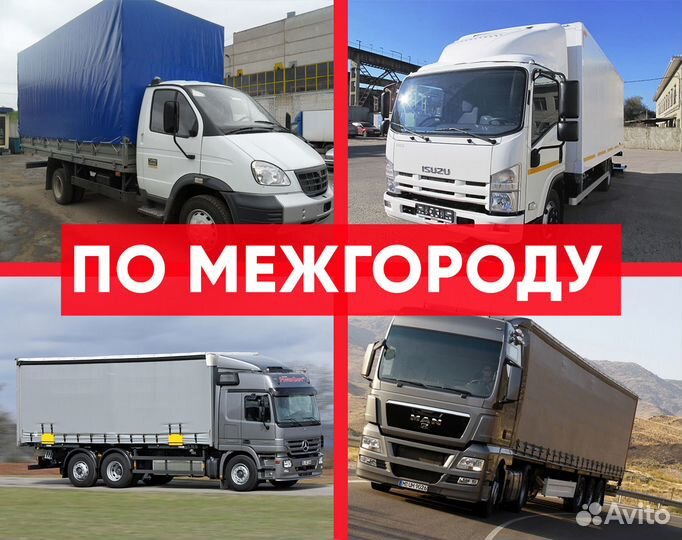 Грузоперевозки газель межгород