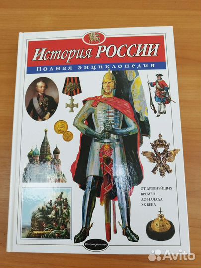Книга История России. Полная энциклопедия