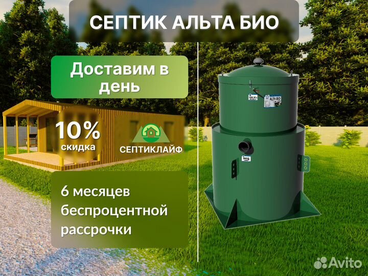 Септик Альта Био