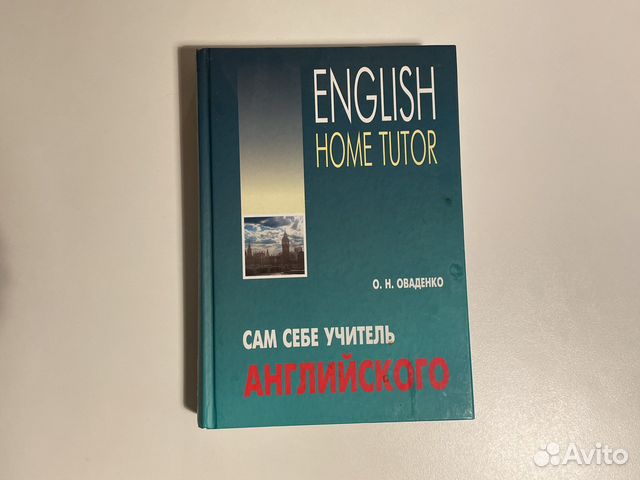 Книга сам себе учитель английского Оваденко