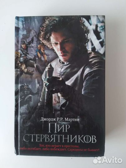 Песнь льда и пламени. Игра престолов. Дж. Мартин