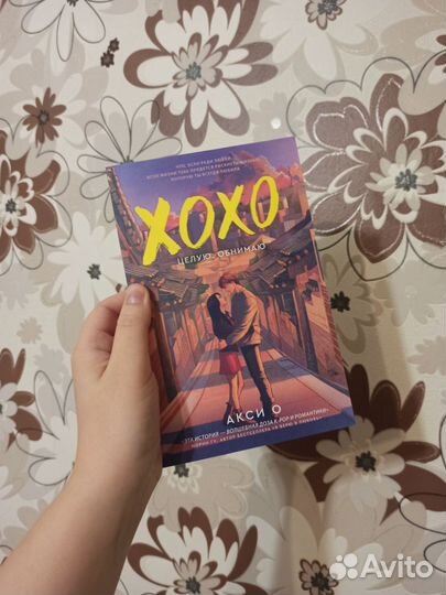 Xoxo. Целую обнимаю - Акси О
