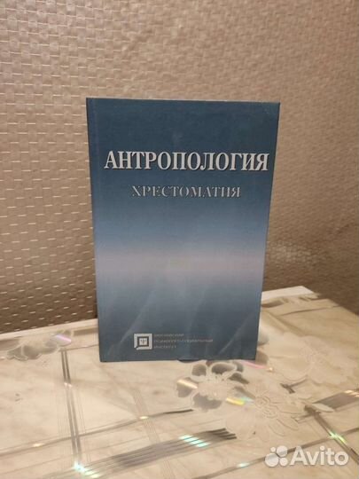 Антропология. Хрестоматия. 2004 г
