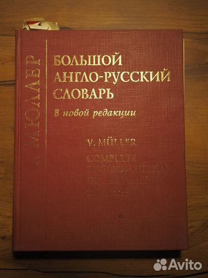 Большой англо-русский словарь