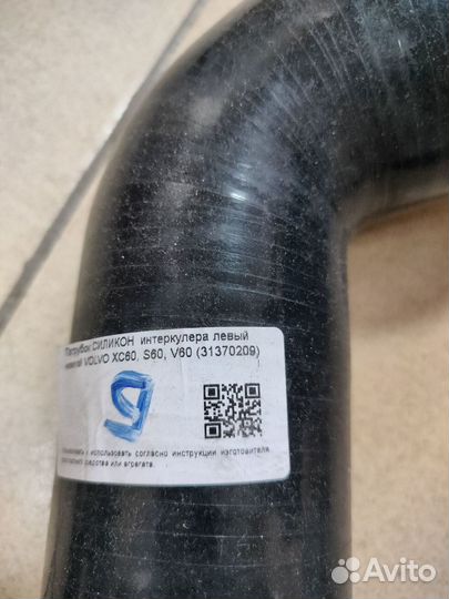 Патрубок интеркулера volvo XC60,S60,V60 31370209