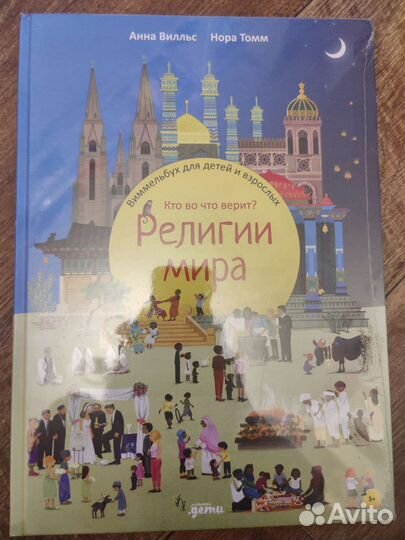 Религии мира для детей