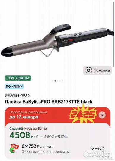 Плойка babyliss pro