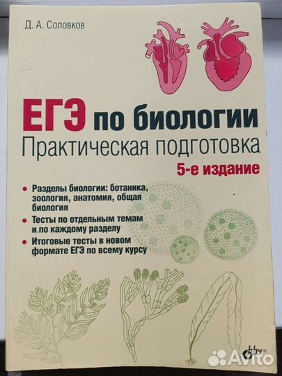 Справочник по биологии. ЕГЭ. Соловков