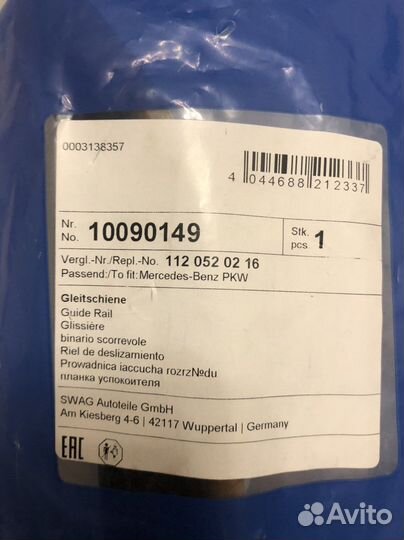 Комплект направляющих планок swag