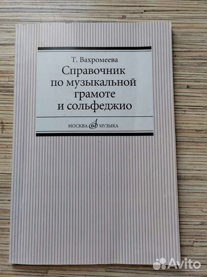 Справочник по музыкальный грамоте и сольфеджио
