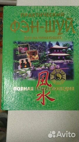 Фэн - шуй. Полная энциклопедия