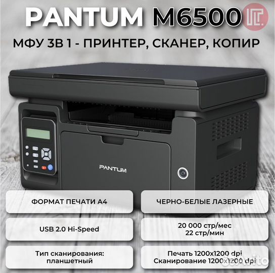 Новое Лазерное мфу Pantum M6500