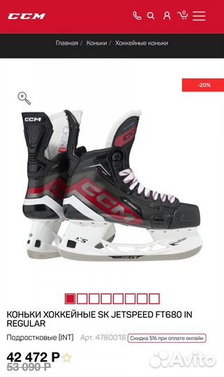 Коньки ccm jetspeed FT 680 INT, R 5,5