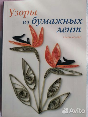 Книга Квилинг Узоры из бумажных лент
