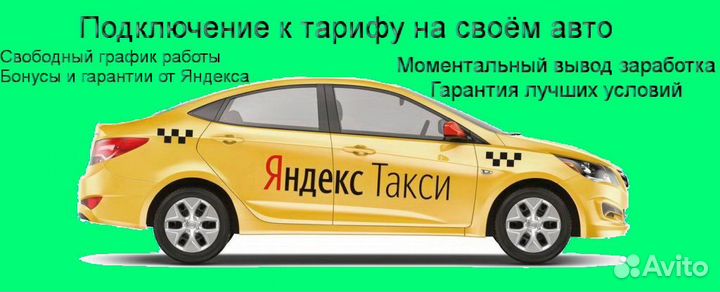 Водитель Яндекс.Такси с личным авто без опыта