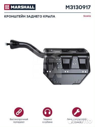 Marshall M3130917 Кронштейн крыла кузовной черный металл лев scania о.н.1725671 (M3130917)