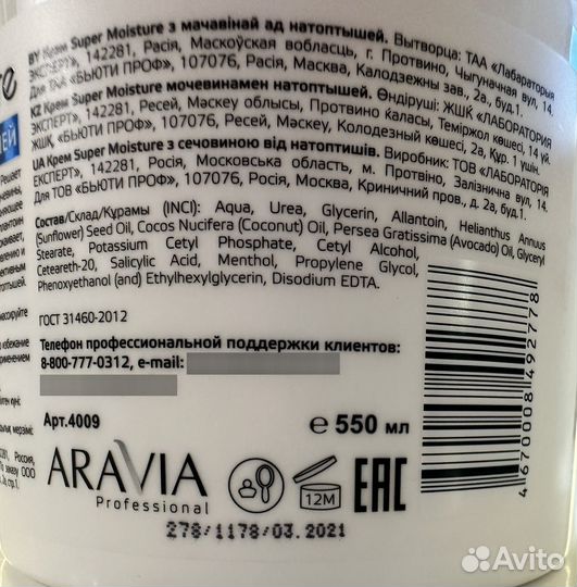 Крем и скраб для ног Aravia