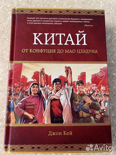 Д. Кей. Китай: от Конфуция от Мао Цзэдуна
