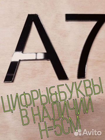 Цифры буквы из пластика