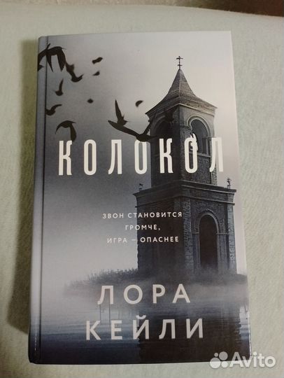 Колокол Л.Кейли