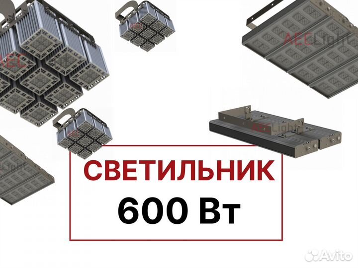 Светильник 600 Вт