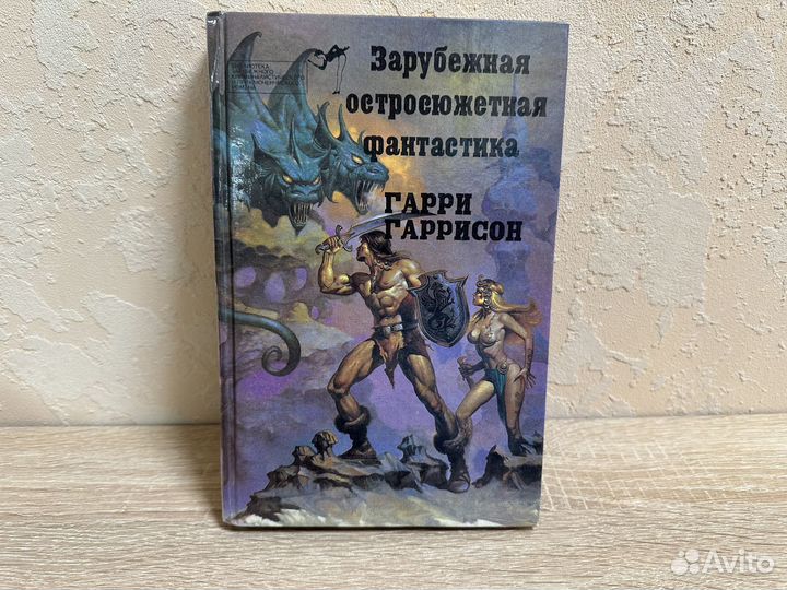 Гарри гаррисон стальная крыса книга