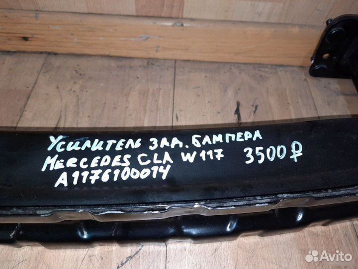 Усилитель заднего бампера Mercedes Benz W117