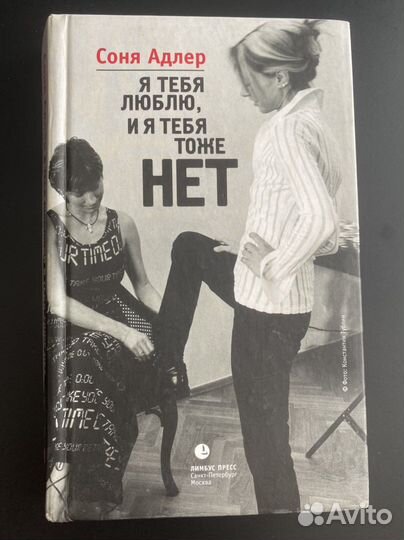 Соня Адлер. «Я тебя люблю, и я тебя тоже нет»