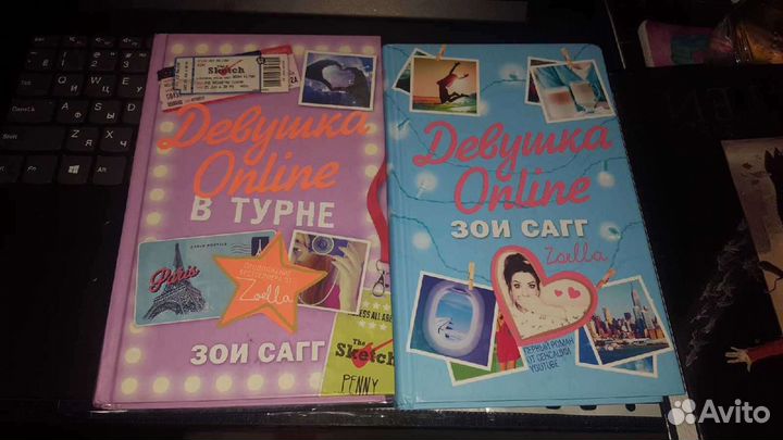 Книга «Девушка online» и «Девушка online в турне»