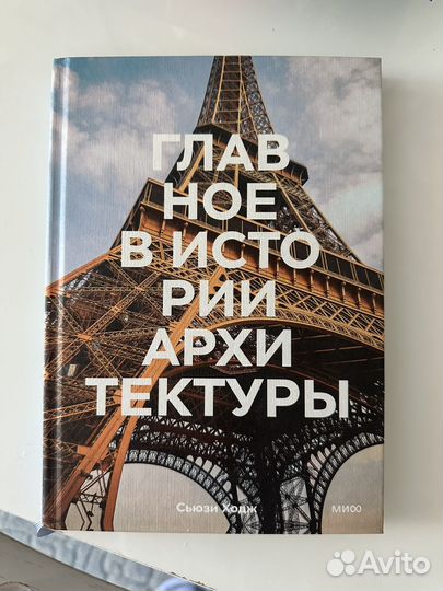 Главное в истории архитектуры