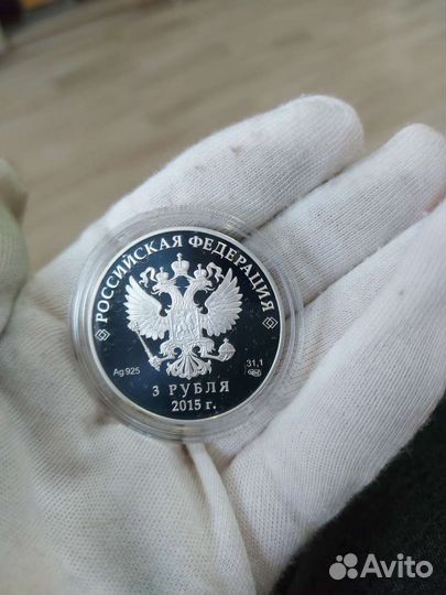 Монета 3 рубля серебро 2015 год