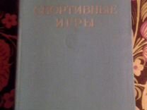 Книга М.С.Козлова Спортивные игры 1952год