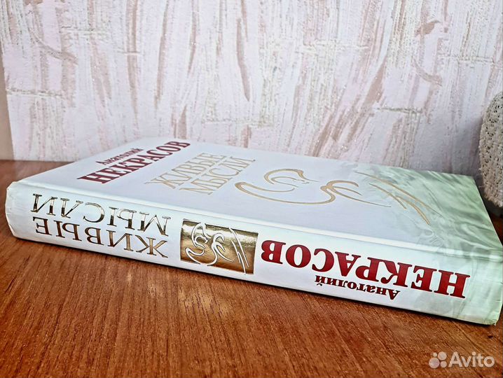 Анатолий Некрасов «Живые мысли»