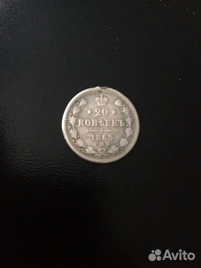 20 копеек 1865г.(с монисто)